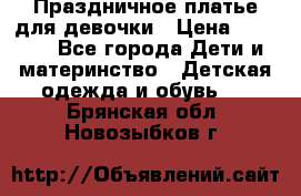 Праздничное платье для девочки › Цена ­ 1 000 - Все города Дети и материнство » Детская одежда и обувь   . Брянская обл.,Новозыбков г.